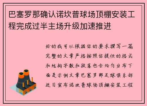 巴塞罗那确认诺坎普球场顶棚安装工程完成过半主场升级加速推进
