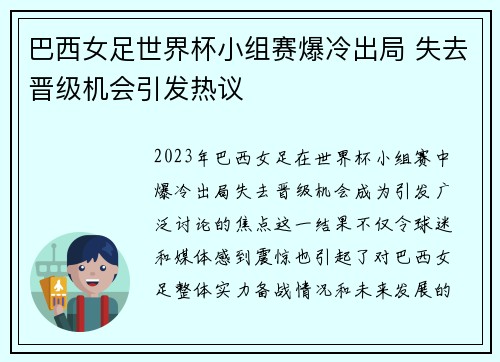 巴西女足世界杯小组赛爆冷出局 失去晋级机会引发热议