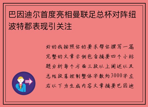 巴因迪尔首度亮相曼联足总杯对阵纽波特郡表现引关注