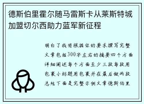 德斯伯里霍尔随马雷斯卡从莱斯特城加盟切尔西助力蓝军新征程