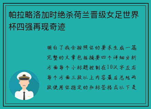 帕拉略洛加时绝杀荷兰晋级女足世界杯四强再现奇迹
