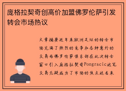庞格拉契奇创高价加盟佛罗伦萨引发转会市场热议