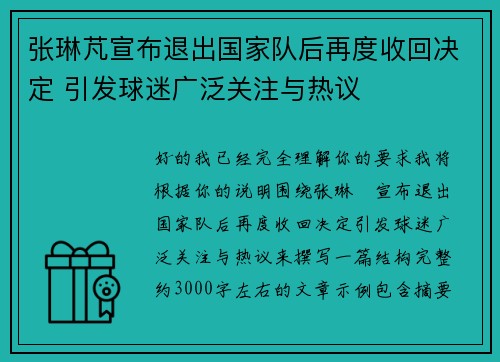 张琳芃宣布退出国家队后再度收回决定 引发球迷广泛关注与热议