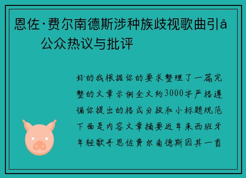 恩佐·费尔南德斯涉种族歧视歌曲引发公众热议与批评
