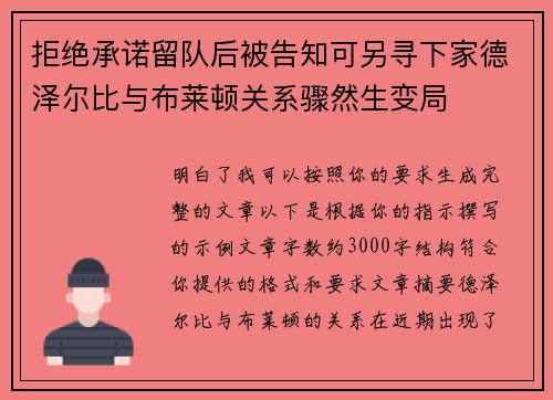 拒绝承诺留队后被告知可另寻下家德泽尔比与布莱顿关系骤然生变局