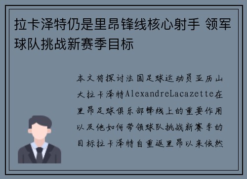 拉卡泽特仍是里昂锋线核心射手 领军球队挑战新赛季目标