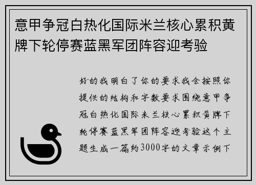 意甲争冠白热化国际米兰核心累积黄牌下轮停赛蓝黑军团阵容迎考验
