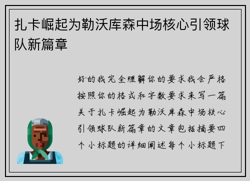 扎卡崛起为勒沃库森中场核心引领球队新篇章