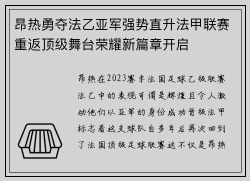 昂热勇夺法乙亚军强势直升法甲联赛重返顶级舞台荣耀新篇章开启 昂热勇夺法乙亚军强势直升法甲联赛重返顶级舞台荣耀新篇章开启