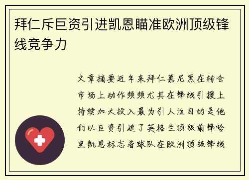 拜仁斥巨资引进凯恩瞄准欧洲顶级锋线竞争力 拜仁斥巨资引进凯恩瞄准欧洲顶级锋线竞争力