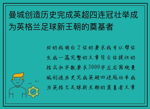 曼城创造历史完成英超四连冠壮举成为英格兰足球新王朝的奠基者 曼城创造历史完成英超四连冠壮举成为英格兰足球新王朝的奠基者