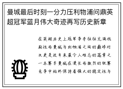 曼城最后时刻一分力压利物浦问鼎英超冠军蓝月伟大奇迹再写历史新章