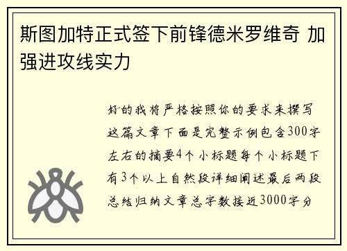 斯图加特正式签下前锋德米罗维奇 加强进攻线实力 斯图加特正式签下前锋德米罗维奇 加强进攻线实力