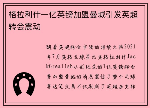 格拉利什一亿英镑加盟曼城引发英超转会震动 格拉利什一亿英镑加盟曼城引发英超转会震动