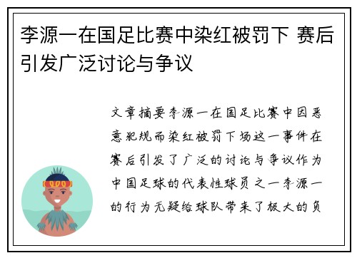 李源一在国足比赛中染红被罚下 赛后引发广泛讨论与争议