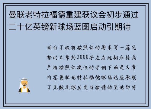 曼联老特拉福德重建获议会初步通过二十亿英镑新球场蓝图启动引期待 曼联老特拉福德重建获议会初步通过二十亿英镑新球场蓝图启动引期待