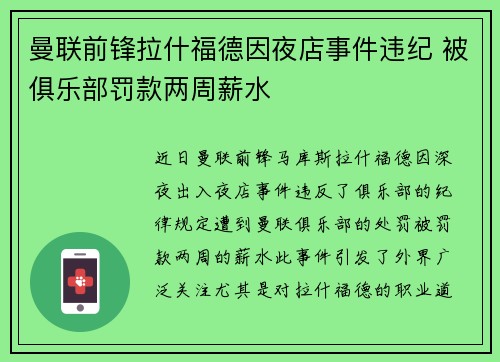 曼联前锋拉什福德因夜店事件违纪 被俱乐部罚款两周薪水 曼联前锋拉什福德因夜店事件违纪 被俱乐部罚款两周薪水