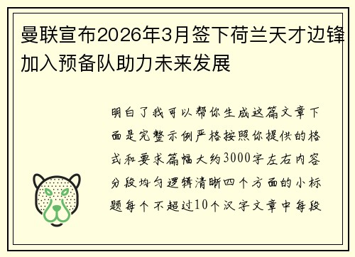 曼联宣布2026年3月签下荷兰天才边锋加入预备队助力未来发展 曼联宣布2026年3月签下荷兰天才边锋加入预备队助力未来发展