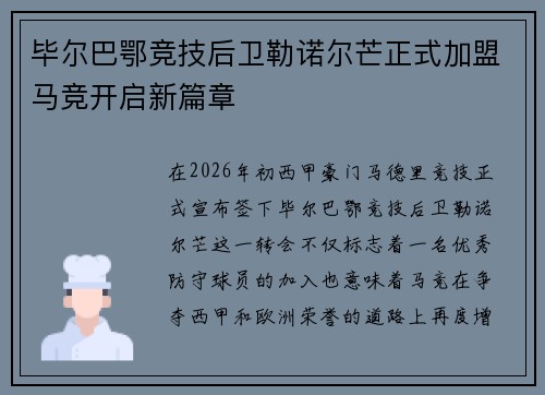 毕尔巴鄂竞技后卫勒诺尔芒正式加盟马竞开启新篇章 毕尔巴鄂竞技后卫勒诺尔芒正式加盟马竞开启新篇章