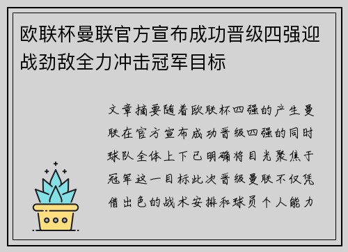 欧联杯曼联官方宣布成功晋级四强迎战劲敌全力冲击冠军目标 欧联杯曼联官方宣布成功晋级四强迎战劲敌全力冲击冠军目标