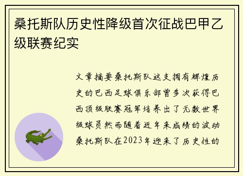 桑托斯队历史性降级首次征战巴甲乙级联赛纪实