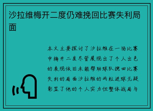 沙拉维梅开二度仍难挽回比赛失利局面 沙拉维梅开二度仍难挽回比赛失利局面