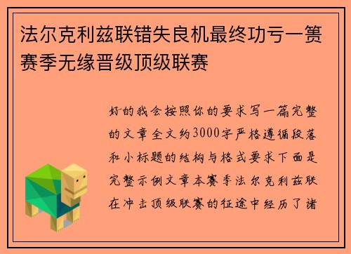 法尔克利兹联错失良机最终功亏一篑赛季无缘晋级顶级联赛
