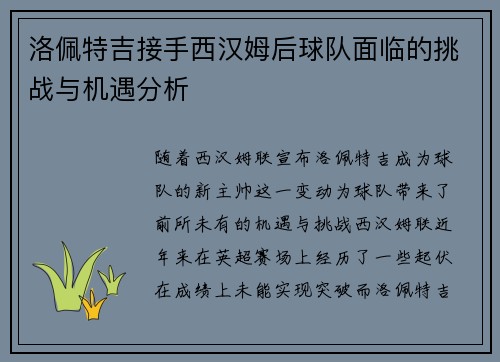 洛佩特吉接手西汉姆后球队面临的挑战与机遇分析 洛佩特吉接手西汉姆后球队面临的挑战与机遇分析