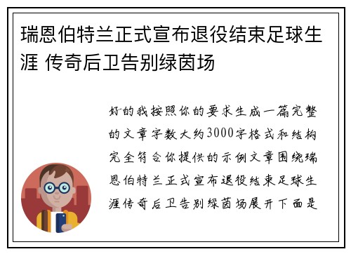 瑞恩伯特兰正式宣布退役结束足球生涯 传奇后卫告别绿茵场 瑞恩伯特兰正式宣布退役结束足球生涯 传奇后卫告别绿茵场