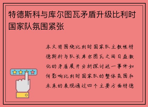 特德斯科与库尔图瓦矛盾升级比利时国家队氛围紧张