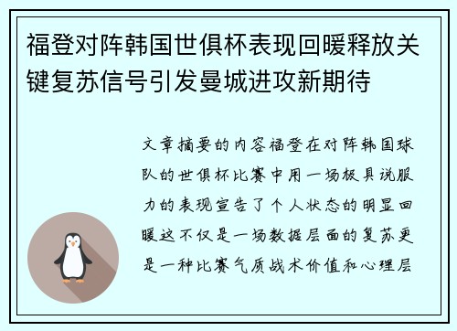福登对阵韩国世俱杯表现回暖释放关键复苏信号引发曼城进攻新期待