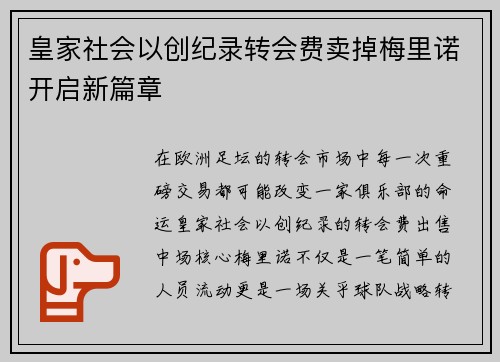 皇家社会以创纪录转会费卖掉梅里诺开启新篇章 皇家社会以创纪录转会费卖掉梅里诺开启新篇章