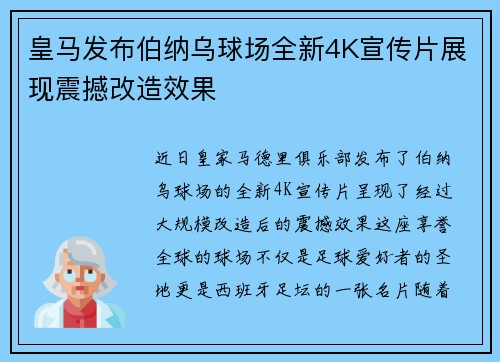 皇马发布伯纳乌球场全新4K宣传片展现震撼改造效果