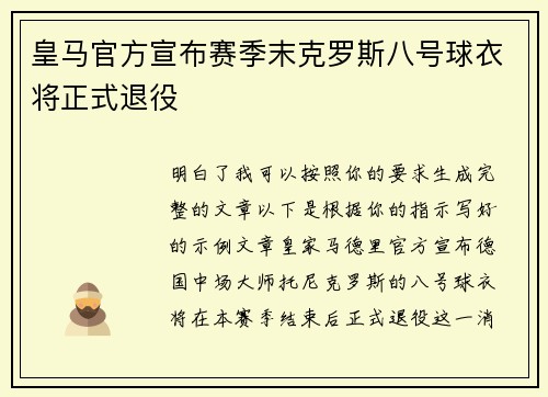 皇马官方宣布赛季末克罗斯八号球衣将正式退役 皇马官方宣布赛季末克罗斯八号球衣将正式退役