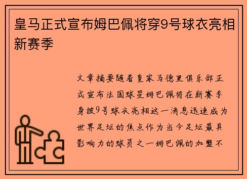 皇马正式宣布姆巴佩将穿9号球衣亮相新赛季 皇马正式宣布姆巴佩将穿9号球衣亮相新赛季