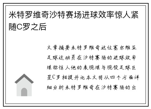米特罗维奇沙特赛场进球效率惊人紧随C罗之后 米特罗维奇沙特赛场进球效率惊人紧随C罗之后