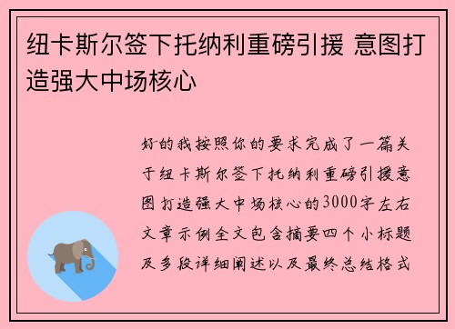 纽卡斯尔签下托纳利重磅引援 意图打造强大中场核心 纽卡斯尔签下托纳利重磅引援 意图打造强大中场核心