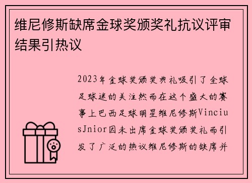 维尼修斯缺席金球奖颁奖礼抗议评审结果引热议 维尼修斯缺席金球奖颁奖礼抗议评审结果引热议