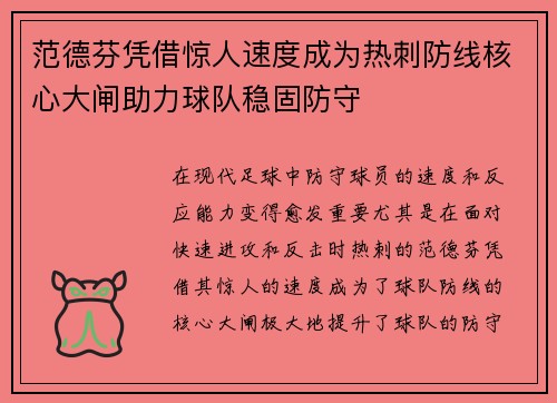 范德芬凭借惊人速度成为热刺防线核心大闸助力球队稳固防守