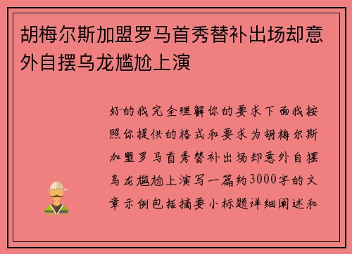 胡梅尔斯加盟罗马首秀替补出场却意外自摆乌龙尴尬上演 胡梅尔斯加盟罗马首秀替补出场却意外自摆乌龙尴尬上演