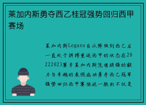 莱加内斯勇夺西乙桂冠强势回归西甲赛场 莱加内斯勇夺西乙桂冠强势回归西甲赛场