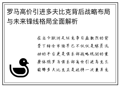 罗马高价引进多夫比克背后战略布局与未来锋线格局全面解析 罗马高价引进多夫比克背后战略布局与未来锋线格局全面解析
