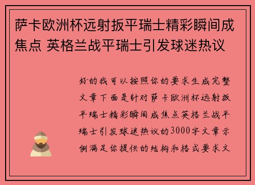 萨卡欧洲杯远射扳平瑞士精彩瞬间成焦点 英格兰战平瑞士引发球迷热议