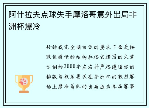 阿什拉夫点球失手摩洛哥意外出局非洲杯爆冷 阿什拉夫点球失手摩洛哥意外出局非洲杯爆冷