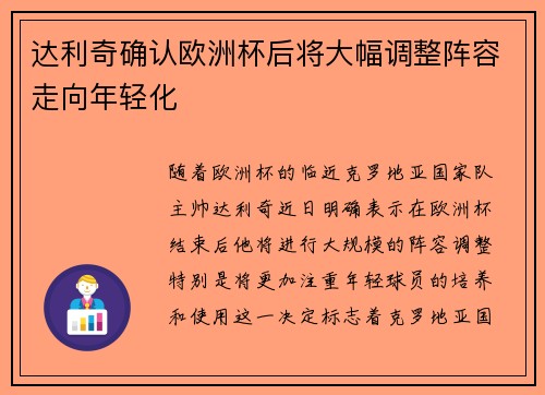 达利奇确认欧洲杯后将大幅调整阵容走向年轻化