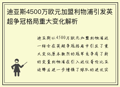 迪亚斯4500万欧元加盟利物浦引发英超争冠格局重大变化解析