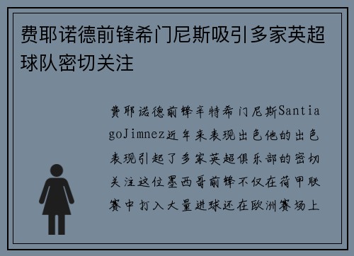 费耶诺德前锋希门尼斯吸引多家英超球队密切关注 费耶诺德前锋希门尼斯吸引多家英超球队密切关注