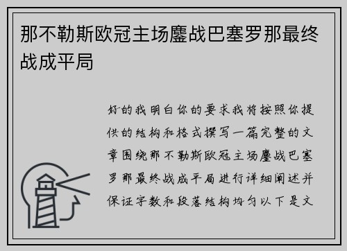 那不勒斯欧冠主场鏖战巴塞罗那最终战成平局