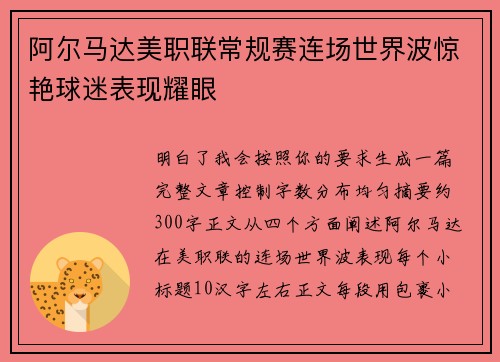 阿尔马达美职联常规赛连场世界波惊艳球迷表现耀眼 阿尔马达美职联常规赛连场世界波惊艳球迷表现耀眼