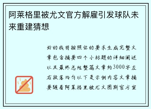 阿莱格里被尤文官方解雇引发球队未来重建猜想